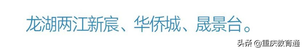 重慶主城近300所小學(xué)劃片範圍彙總（建議收藏）