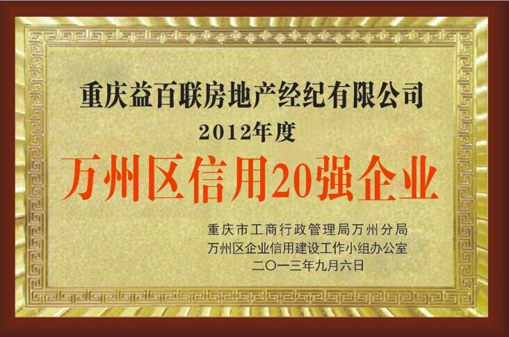 萬州區信用20強企業