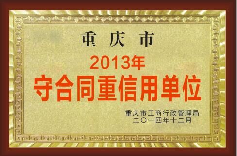 守合同重信用單位2013