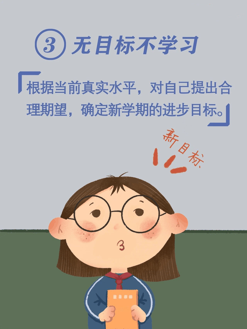 馬上開(kāi)學(xué)啦！告訴孩子做好(hǎo)這(zhè)10件事(shì)，新學(xué)期有個好(hǎo)開(kāi)頭