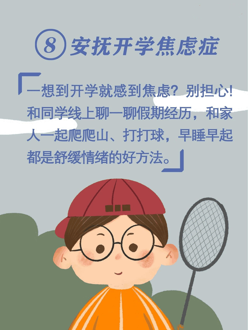 馬上開(kāi)學(xué)啦！告訴孩子做好(hǎo)這(zhè)10件事(shì)，新學(xué)期有個好(hǎo)開(kāi)頭