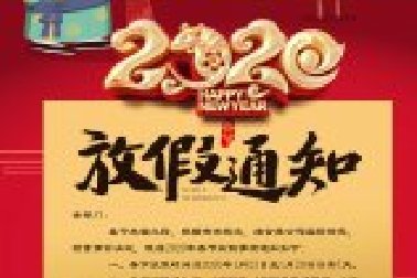 重慶市百年水電開發有限公司2020年春節放假通知