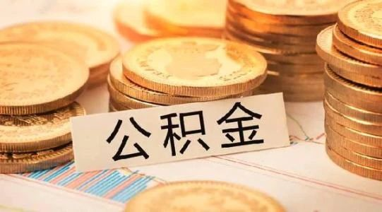 恭喜準備買房的客戶，你們賺大了！7月起(qǐ)，公積金改革正式開(kāi)始！買房貸款更多了！