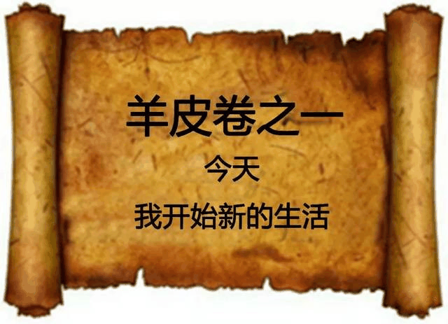 羊皮卷之一：今天，我開(kāi)始新的生活