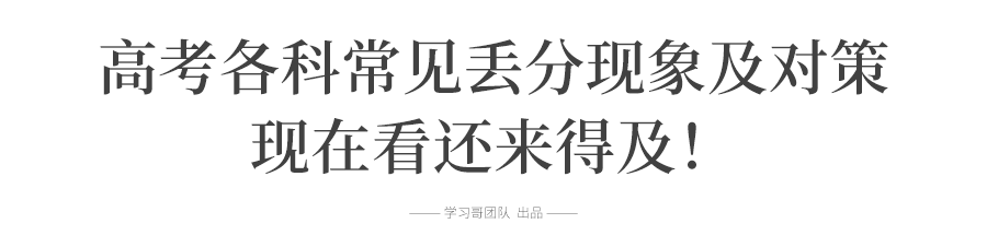 考試院提醒: 今年高考這(zhè)樣(yàng)答題一律無效! 考生務必注意易失分細節↘