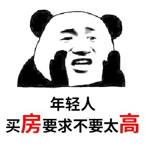 買房和相親一樣(yàng)：地段好(hǎo)（身材好(hǎo)）、戶型好(hǎo)（樣(yàng)子好(hǎo)）、配套好(hǎo)（學(xué)曆高）、物業好(hǎo)（懂家務），那房價會高點（聘禮高）