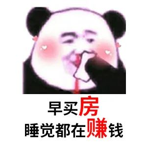 買房和相親一樣(yàng)：地段好(hǎo)（身材好(hǎo)）、戶型好(hǎo)（樣(yàng)子好(hǎo)）、配套好(hǎo)（學(xué)曆高）、物業好(hǎo)（懂家務），那房價會高點（聘禮高）