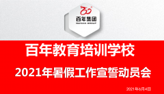 百年教育舉行2021年暑假經(jīng)營工作誓師大會