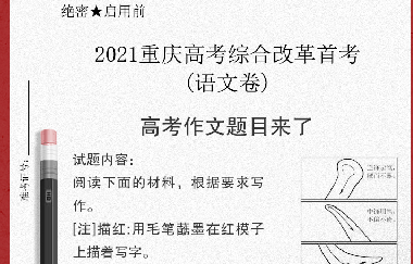 重磅|漫畫“毛筆寫人”！重慶高考作文題出爐（