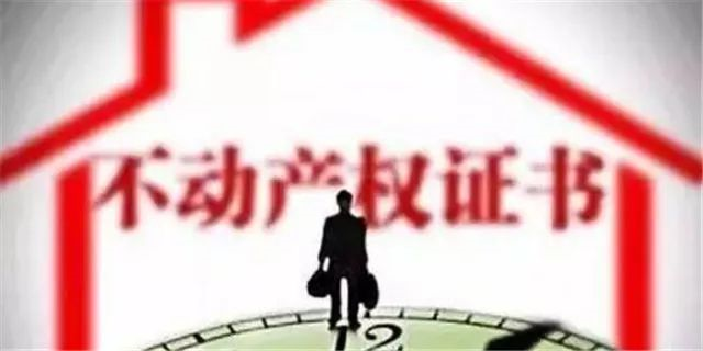 房産證已不再實行，以不動産權證爲準！住宅70年，公寓40年，商業40年，到期後(hòu)可以續期，不需申請，無前置條件，更不影響交