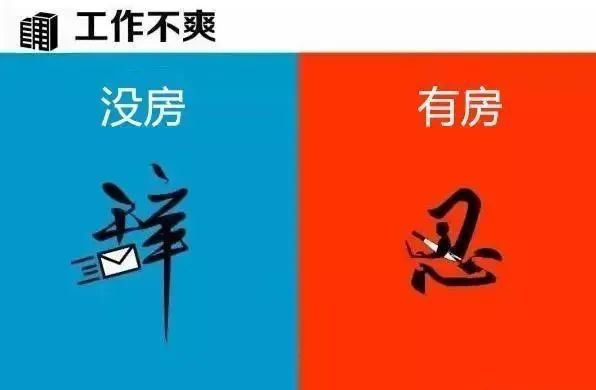 有房子”和“沒(méi)房子”到底有多大區别？9張圖片給你答案！