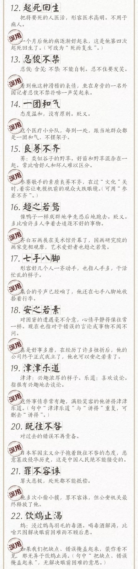 人民日報總結了100個最常被(bèi)誤用的成(chéng)語，給孩子看看，别再用錯了！