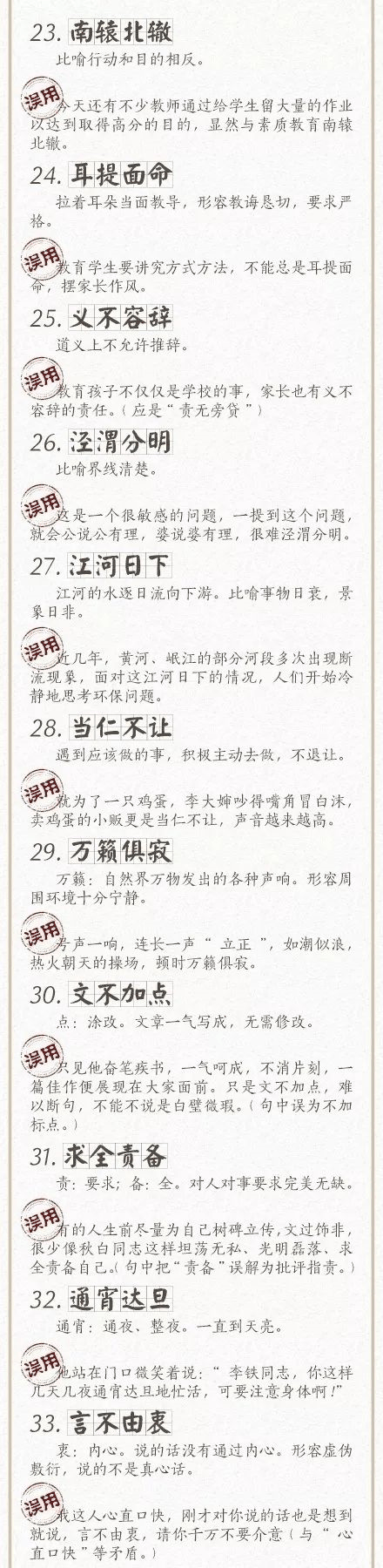 人民日報總結了100個最常被(bèi)誤用的成(chéng)語，給孩子看看，别再用錯了！