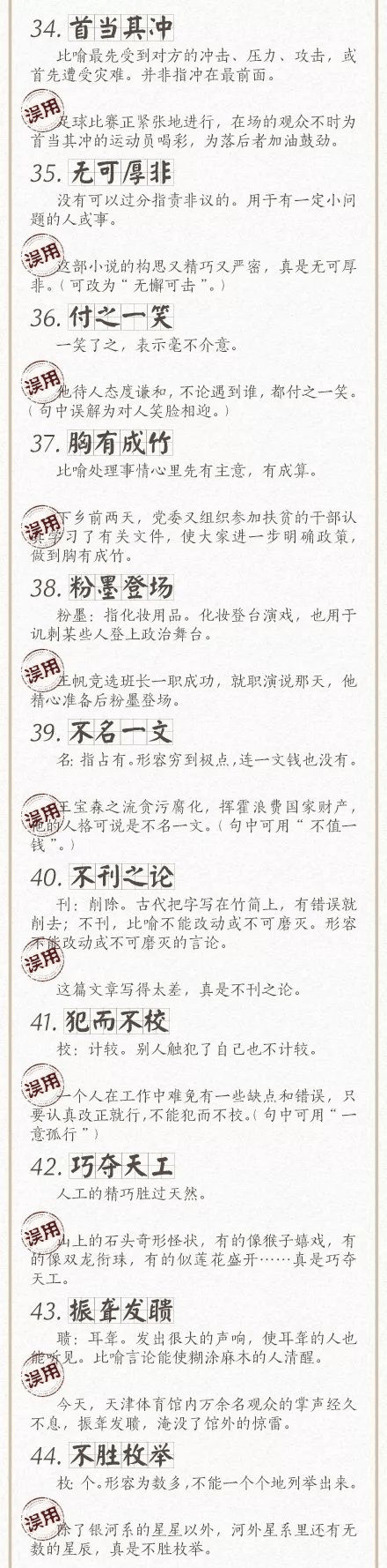 人民日報總結了100個最常被(bèi)誤用的成(chéng)語，給孩子看看，别再用錯了！