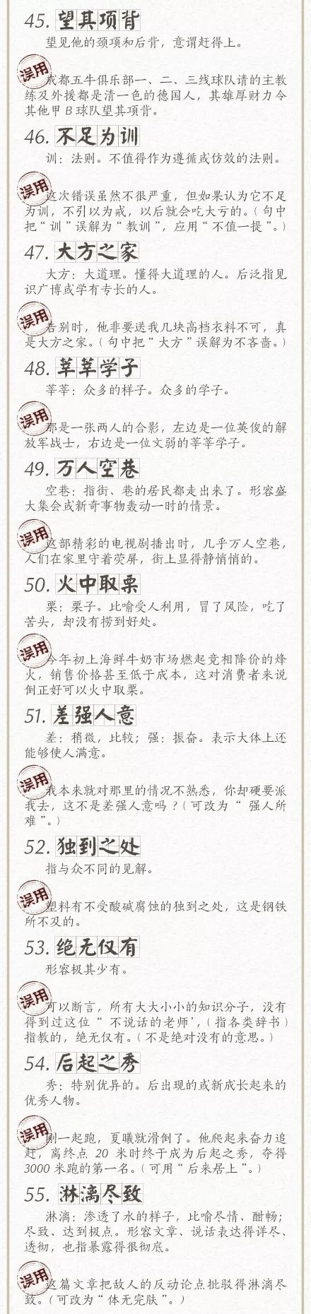 人民日報總結了100個最常被(bèi)誤用的成(chéng)語，給孩子看看，别再用錯了！