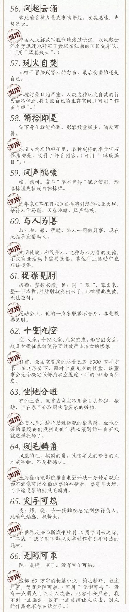 人民日報總結了100個最常被(bèi)誤用的成(chéng)語，給孩子看看，别再用錯了！