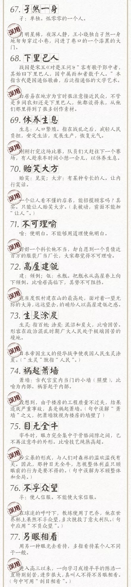 人民日報總結了100個最常被(bèi)誤用的成(chéng)語，給孩子看看，别再用錯了！