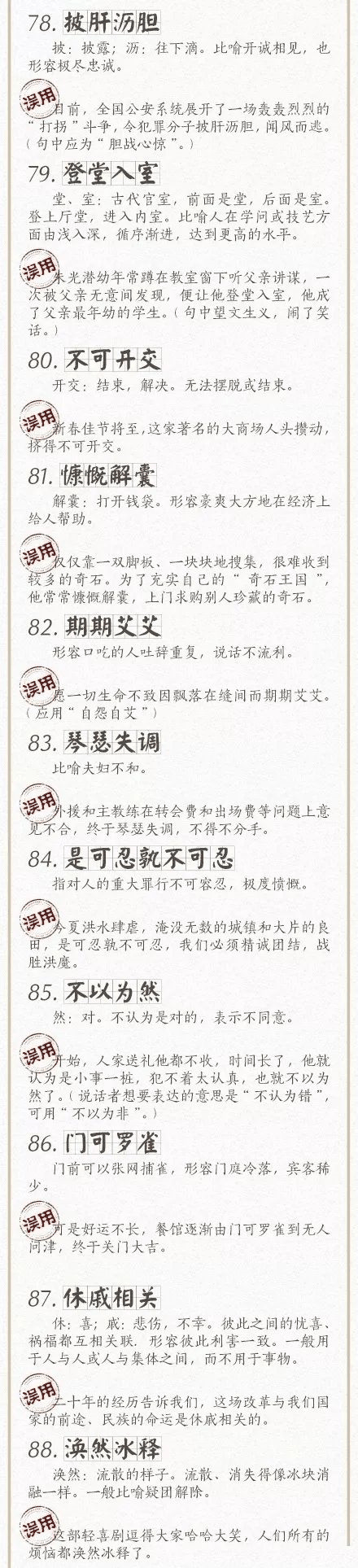 人民日報總結了100個最常被(bèi)誤用的成(chéng)語，給孩子看看，别再用錯了！