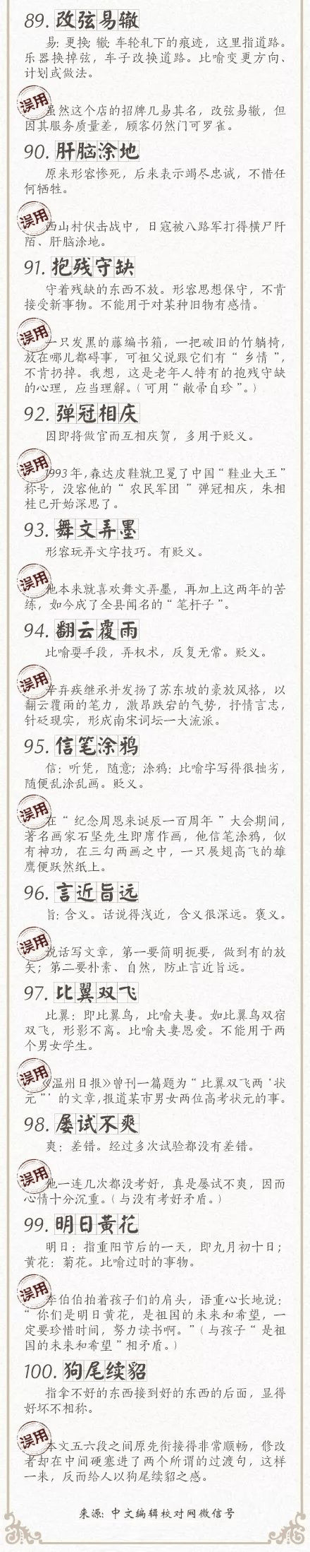 人民日報總結了100個最常被(bèi)誤用的成(chéng)語，給孩子看看，别再用錯了！