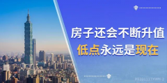 4樓賣了…8樓賣了…18樓賣了…連頂樓都(dōu)賣了…買的人都(dōu)有房有家，小家換大家