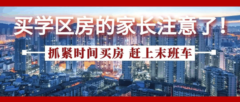 今年買學(xué)區房的家長(cháng)注意了！2021年9月上學(xué)，5月30日前就要落戶，貸款加過(guò)戶至少2－3個月，現在3月，再不買房就趕不上