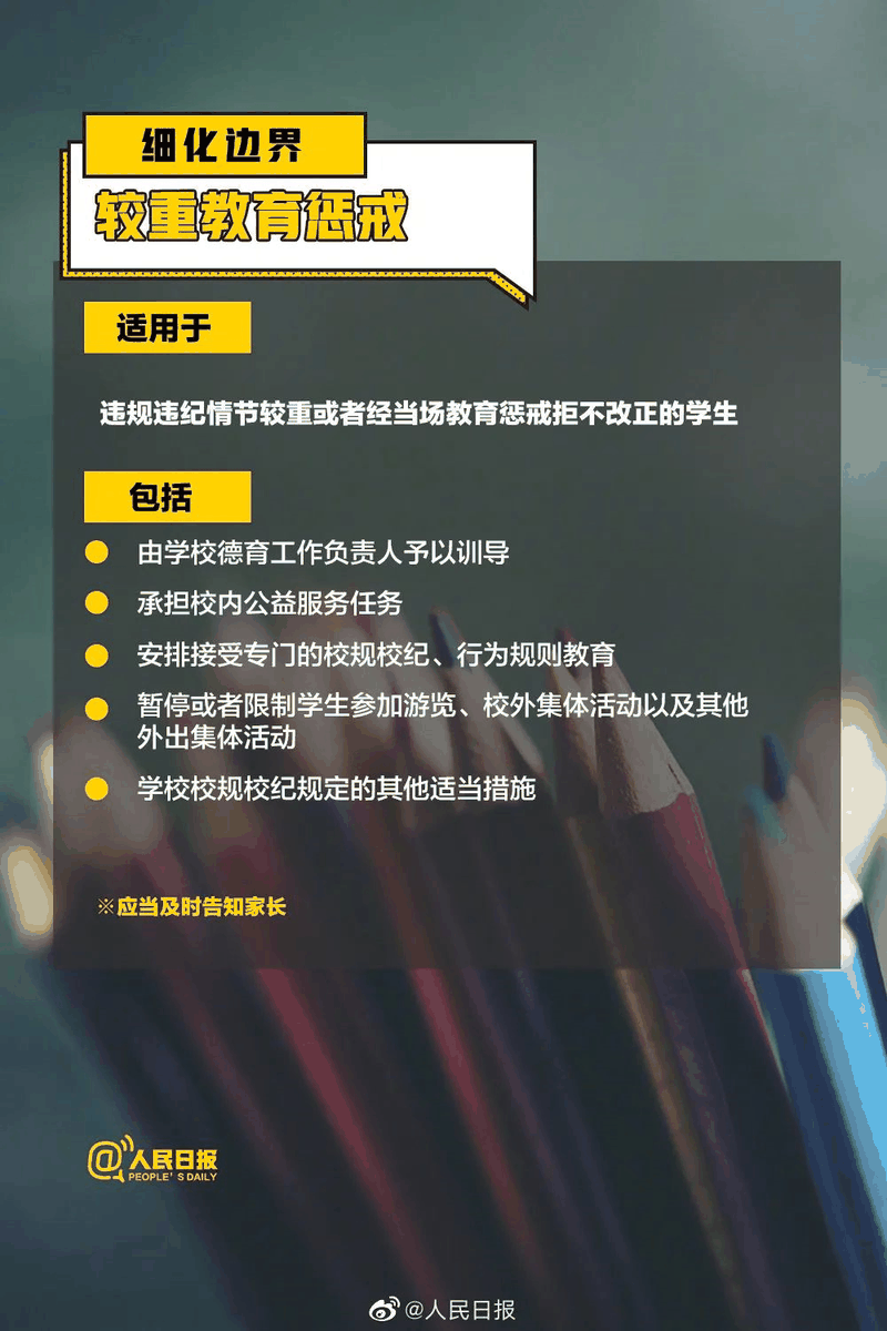 周知！《中小學(xué)教育懲戒規則（試行）》3月起(qǐ)實施，這(zhè)些要點須了解！