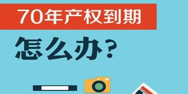 住宅70年，公寓40年，别墅50年，商業40年，到期後(hòu)可以續期，不需申請，無前置條件，更不影響交易！