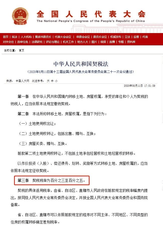 還(hái)有7個月！事(shì)關每個買房人！新契稅法2021年9月1日起(qǐ)施行！契稅稅率爲3%至5%，要買房的得抓緊了！