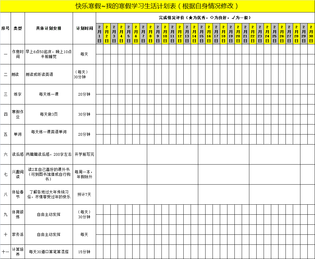 2021年學(xué)生《寒假作息時間表》，百年教育強烈推薦！