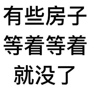 約你看個房，今天開(kāi)會，明天出差！告訴你要漲價了，你說是營銷手段！終于房價漲了，你又說，上次來不是這(zhè)價啊...我太難了