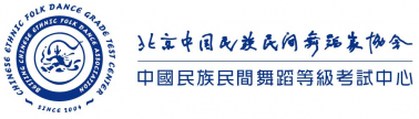 官宣！百年藝術：中國(guó)民族民間舞蹈等級考試圓