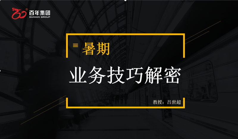 百年教育 | 業務學(xué)習提技能(néng) 助力孩子們暑期成(chéng)績再飙升