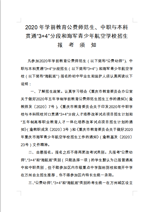 2020年學(xué)前教育公費師範生、中職與本科貫通“3+4”分段和海軍青少年航空學(xué)校招生報考須知