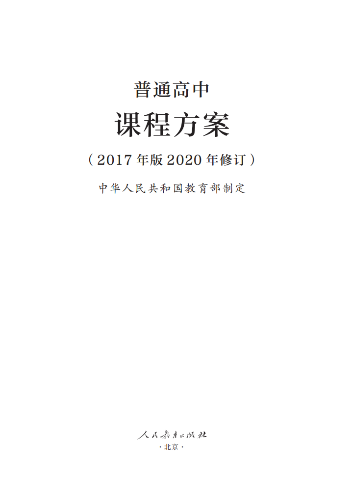 最新修訂！教育部印發(fā)普通高中課程方案及20科課程标準（2017年版2020年修訂)