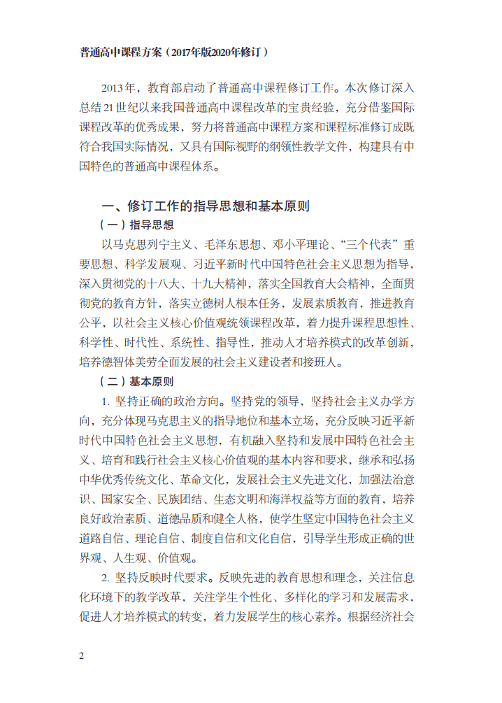 最新修訂！教育部印發(fā)普通高中課程方案及20科課程标準（2017年版2020年修訂)