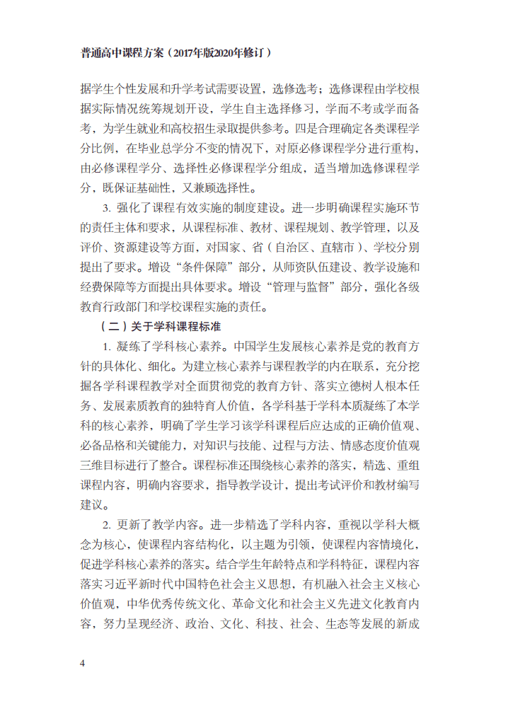 最新修訂！教育部印發(fā)普通高中課程方案及20科課程标準（2017年版2020年修訂)