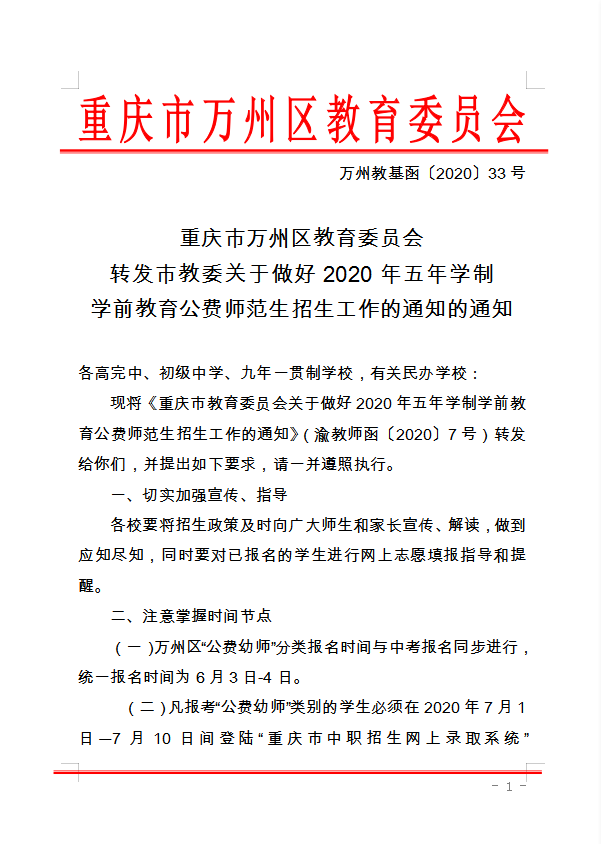 重慶市萬州區教育委員會 轉發(fā)市教委關于做好(hǎo)2020年五年學(xué)制 學(xué)前教育公費師範生招生工作的通知的通知