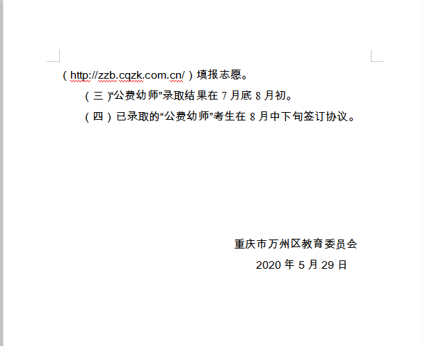 重慶市萬州區教育委員會 轉發(fā)市教委關于做好(hǎo)2020年五年學(xué)制 學(xué)前教育公費師範生招生工作的通知的通知