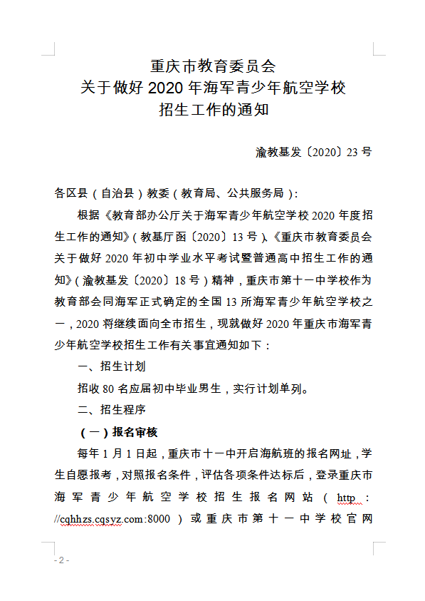 重慶市萬州區教育委員會 轉發(fā)重慶市教育委員會關于做好(hǎo)2020年海軍 青少年航空學(xué)校招生工作的通知的通知