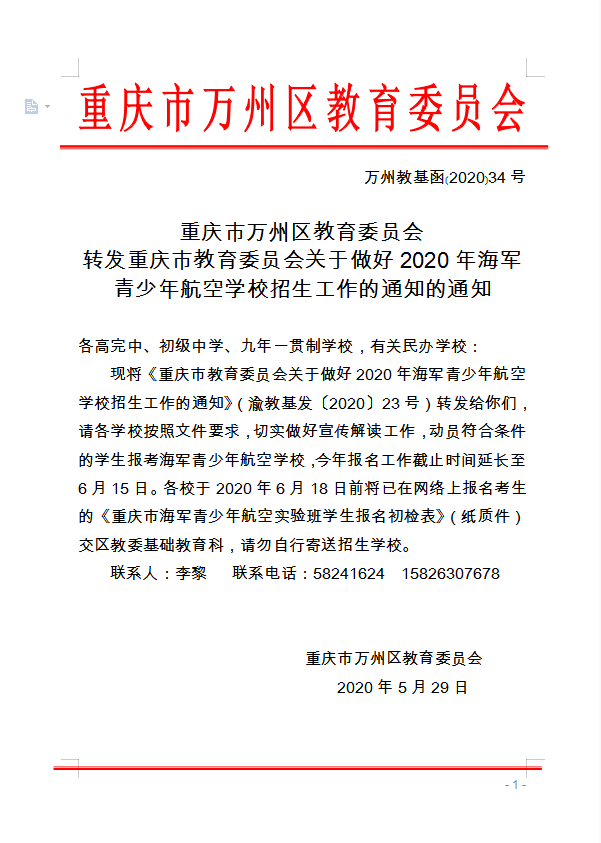 重慶市萬州區教育委員會 轉發(fā)重慶市教育委員會關于做好(hǎo)2020年海軍 青少年航空學(xué)校招生工作的通知的通知