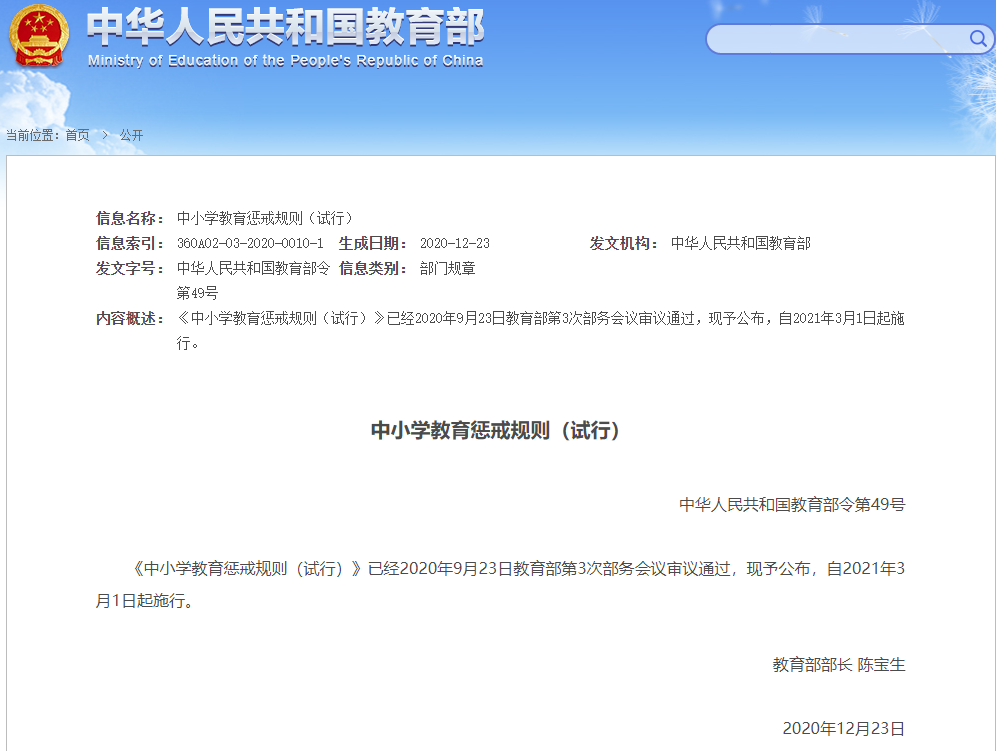 重磅！教育部頒布《中小學(xué)教育懲戒規則（試行）》| 收藏保存