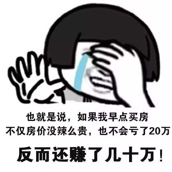 恭喜2020年已經(jīng)買了房子的客戶！你們賺大了！