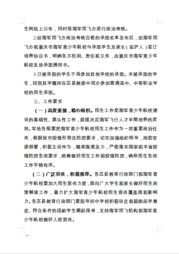 重慶市萬州區教育委員會 轉發(fā)重慶市教育委員會關于做好(hǎo)2020年海軍 青少年航空學(xué)校招生工作的通知的通知