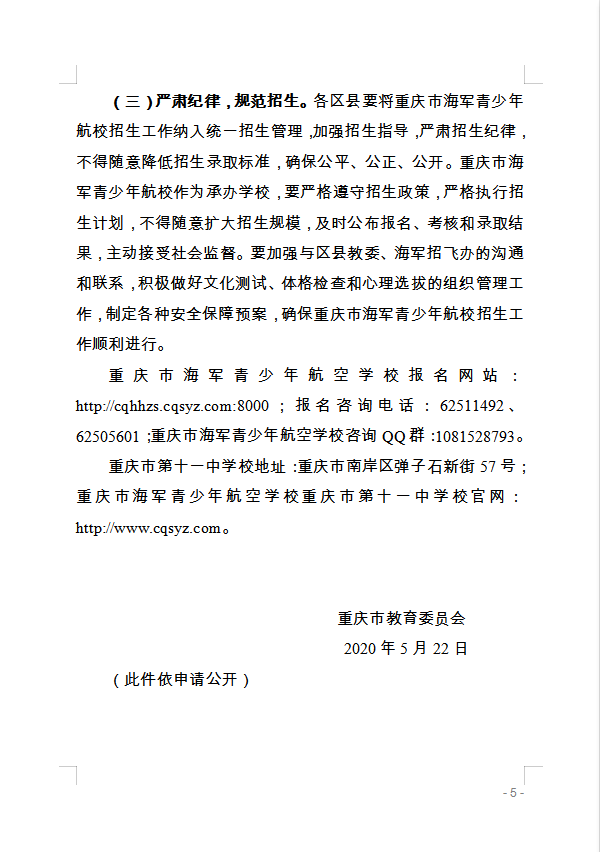 重慶市萬州區教育委員會 轉發(fā)重慶市教育委員會關于做好(hǎo)2020年海軍 青少年航空學(xué)校招生工作的通知的通知