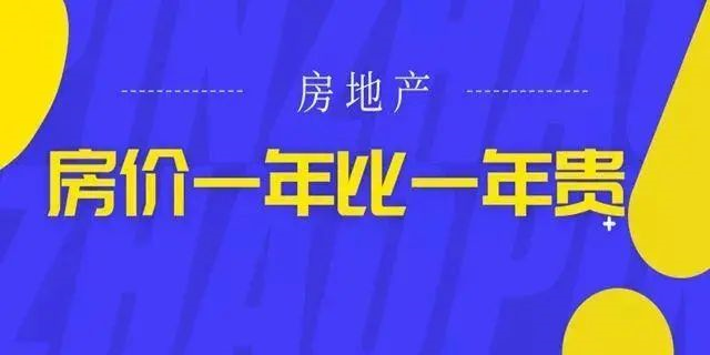 房價絕不會跌回幾年前，2020年即將(jiāng)過(guò)去！如果你下定決心買房，那麼(me)我勸你：該請假請假，該休假休假，年底這(zhè)段時間，買房比上