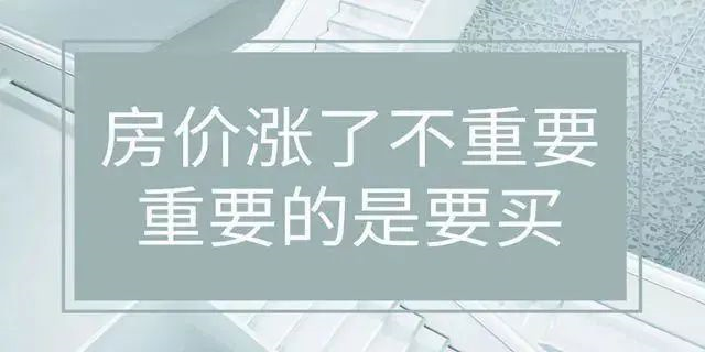 房價絕不會跌回幾年前，2020年即將(jiāng)過(guò)去！如果你下定決心買房，那麼(me)我勸你：該請假請假，該休假休假，年底這(zhè)段時間，買房比上