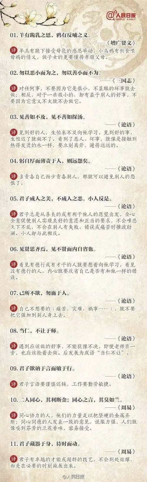 人民日報推薦：100個古代金句，做人、作文都(dōu)用得著(zhe)