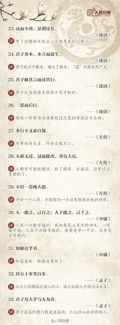 人民日報推薦：100個古代金句，做人、作文都(dōu)用得著(zhe)