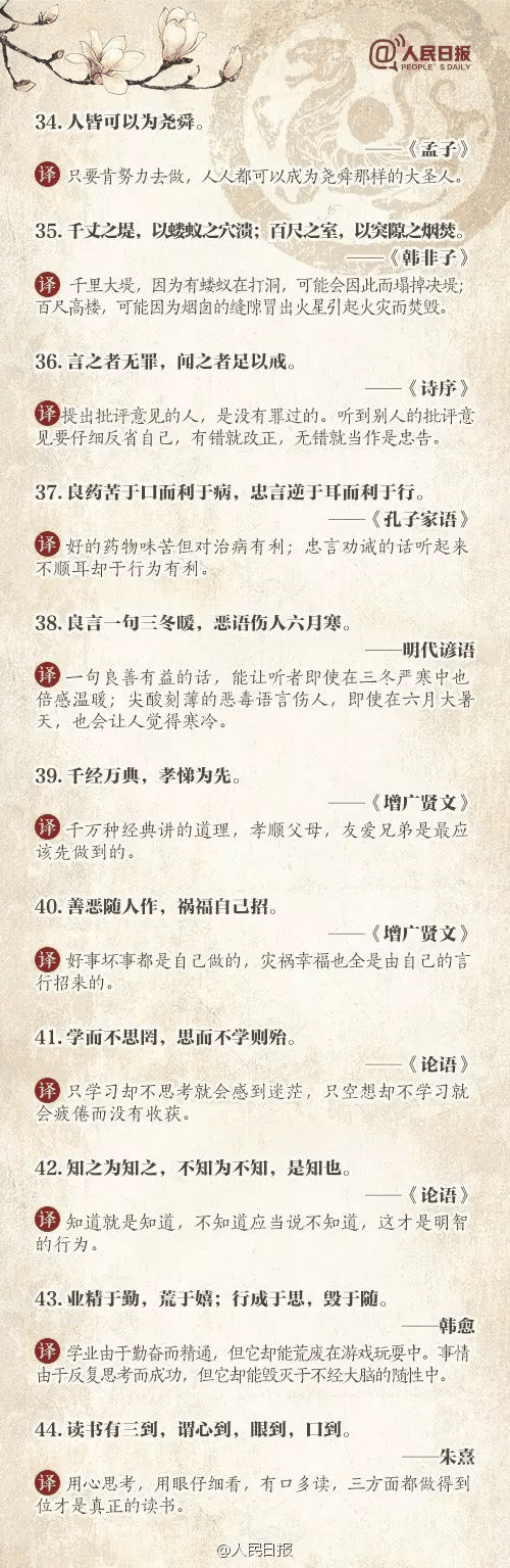 人民日報推薦：100個古代金句，做人、作文都(dōu)用得著(zhe)