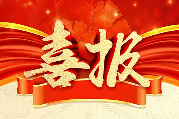 喜報！“百年壯大——我成(chéng)長(cháng)，我是最美百年代言”網絡演講比賽活動取得了圓滿成(chéng)功